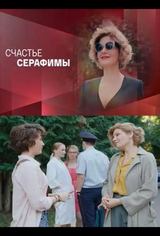 Счастье Серафимы русский сериал